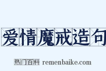 爱情魔戒造句是什么意思的图片